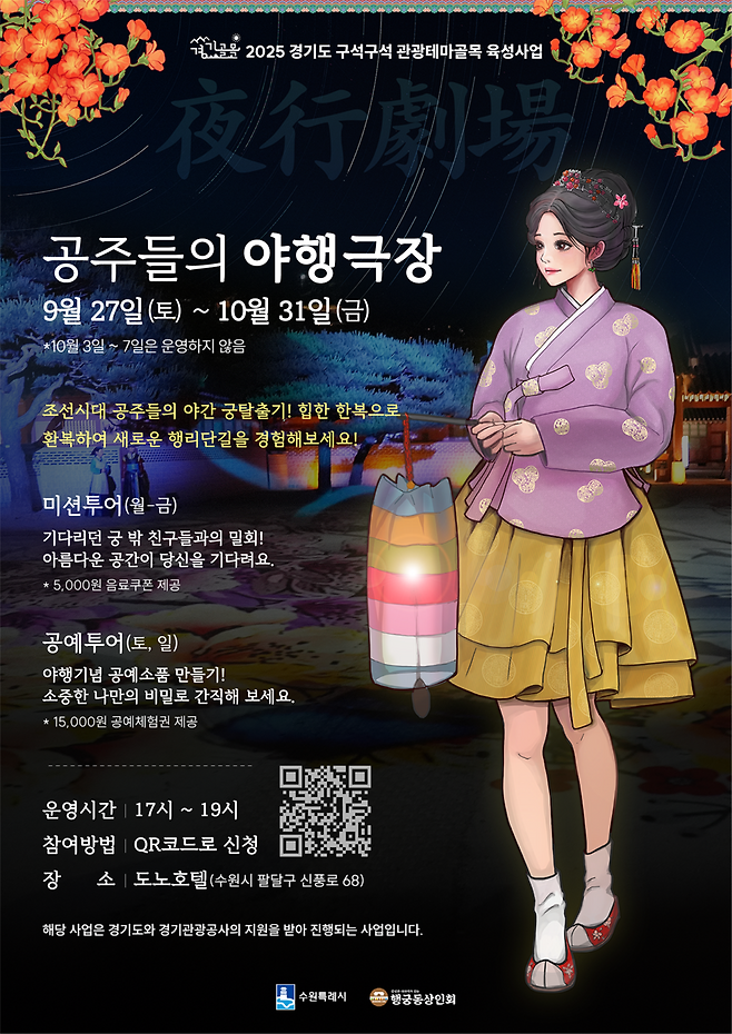 공주들의 야행극장 포스터ⓒ경기도 관광공사제공