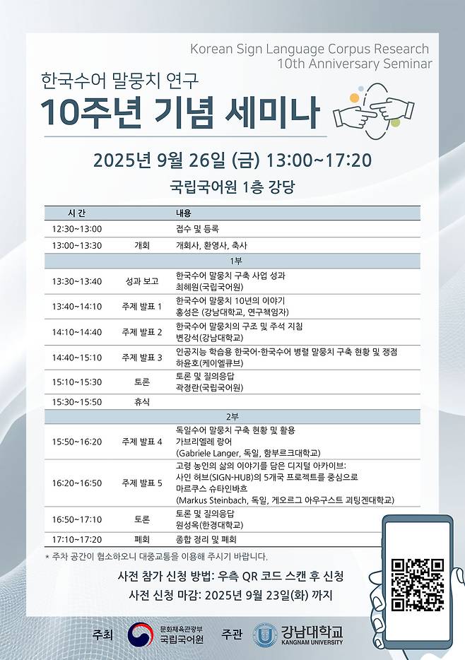 한국수어 말뭉치 연구 10주년 기념 세미나