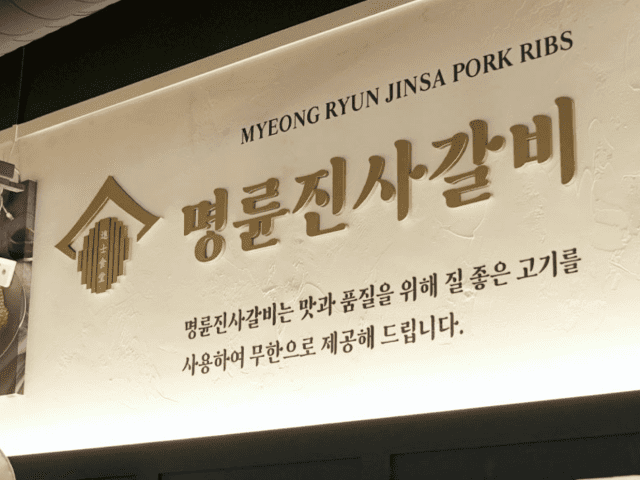 명륜진사갈비 매장 전경.(사진=회사 홈페이지 캡처)