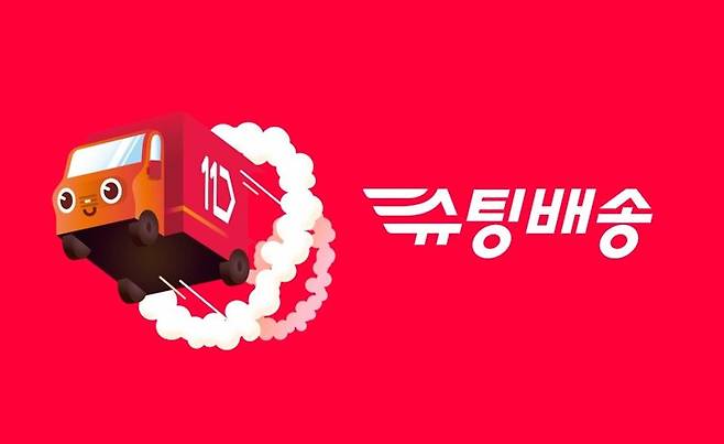 11번가, 추석 연휴 중에도 '당일배송' 한다