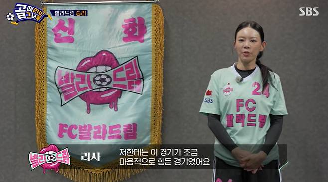 SBS 예능 ‘골 때리는 그녀들’