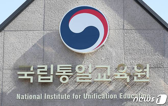 서울 강북구 수유동 국립통일교육원 모습. /뉴스1 ⓒ News1 박정호 기자