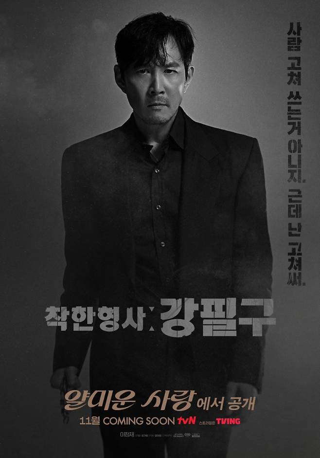 tvN 월화드라마 ‘얄미운 사랑’ 이정재.