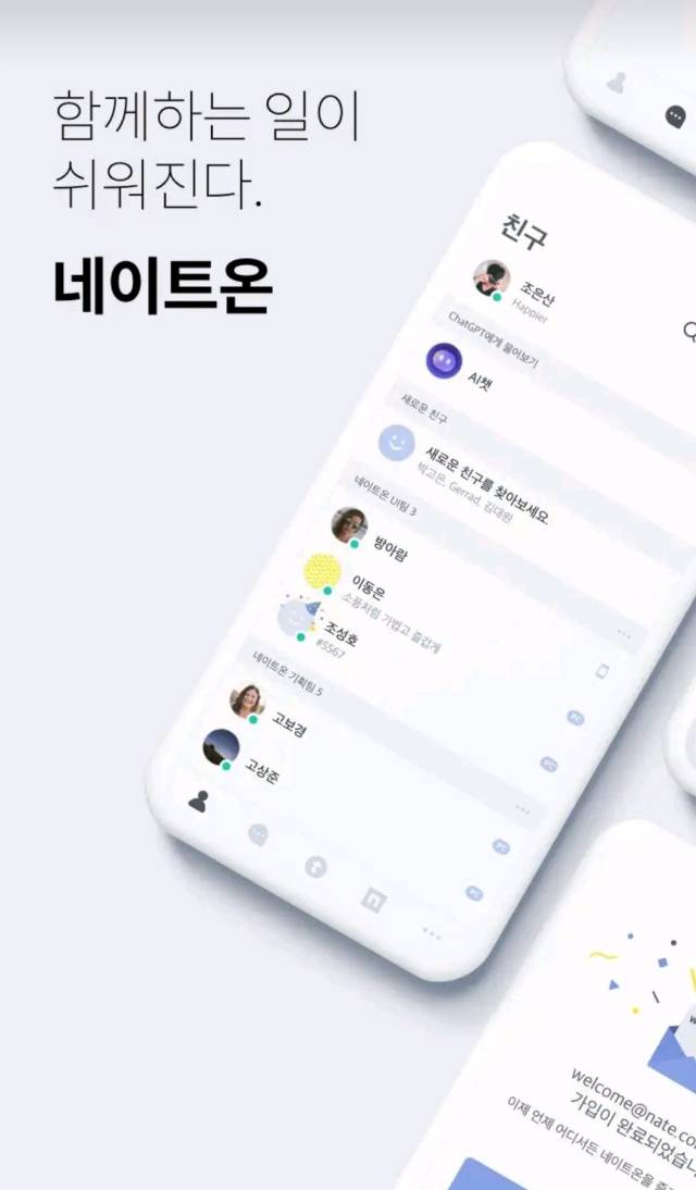 네이트온 홈페이지 갈무리