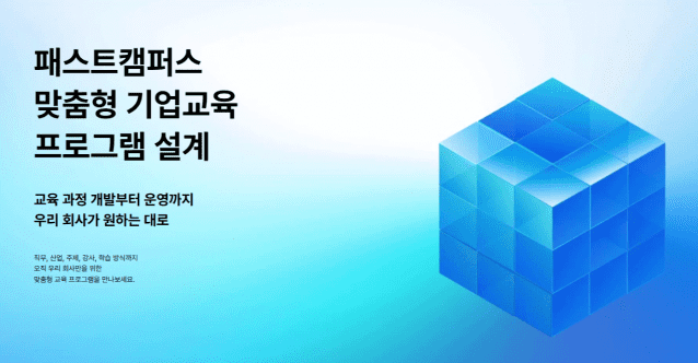 데이원컴퍼니 패스트캠퍼스 기업 교육 (사진=데이원컴퍼니)
