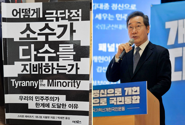 새미래민주당 창당주주이자 상임고문인 이낙연 전 국무총리가 최근 미국 하버드대 정치학자 스티븐 레비츠키와 대니얼 지블랫이 공동집필한 ‘어떻게 극단적 소수가 다수를 지배하는가’를 SNS를 통해 소개했다.<이낙연 전 국무총리 페이스북 사진 갈무리>