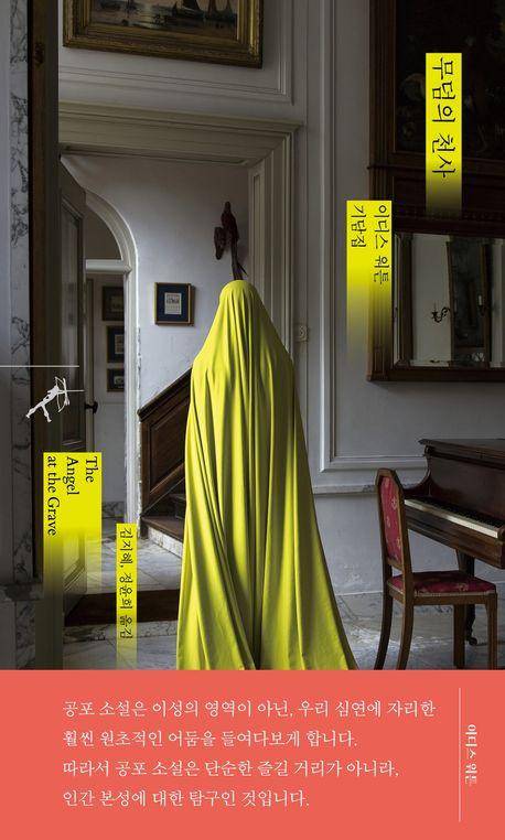 이디스 워튼 '무덤의 천사'