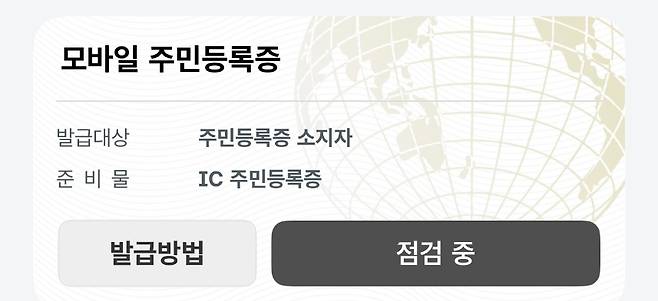 국가정보자원관리원 화재로 모바일 주민등록증 서비스가 ‘점검 중’ 상태로 표시된 모습.