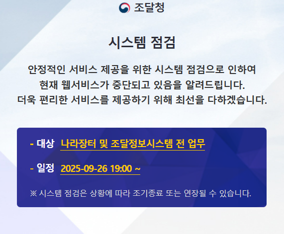 조달청 나라장터 시스템 안내 공지.