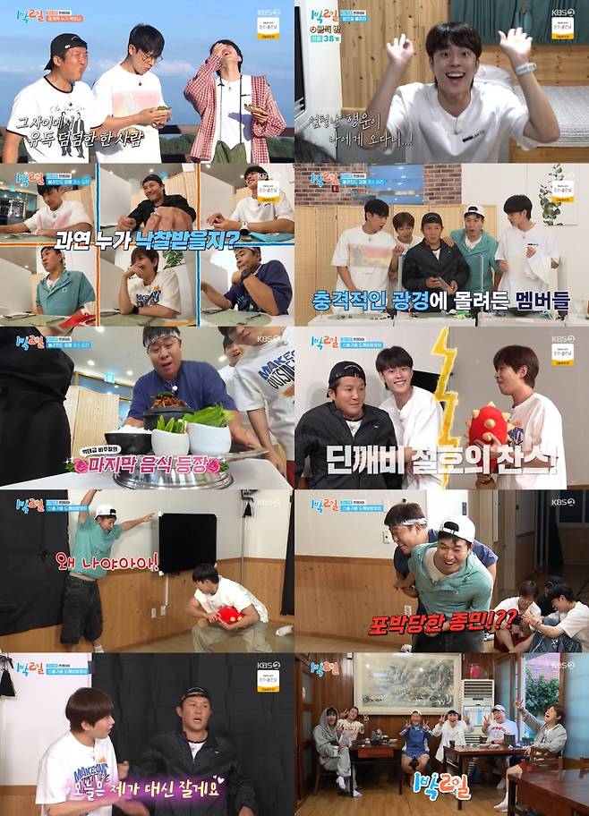 / 사진 = KBS 2TV '1박 2일 시즌4' 방송 캡처