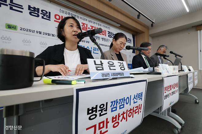 서울 종로구 경제정의실천시민연합 강당에서 29일 상급종합병원 비급여 실태 분석 결과 발표 기자회견이 열리고 있다. 정효진 기자 hoho@kyunghyang.com