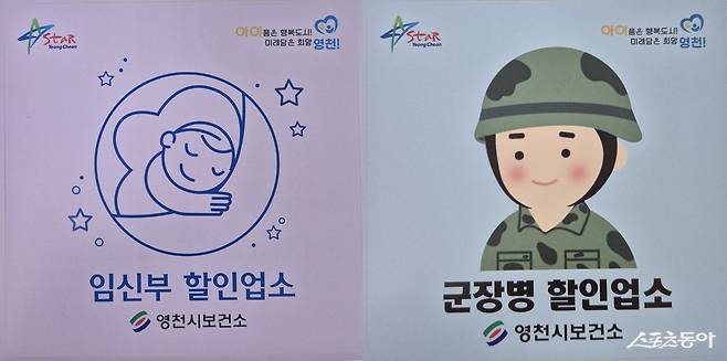 영천시 외식업소 군장병·임신부 할인업소 표지판. 사진제공 ㅣ 영천시