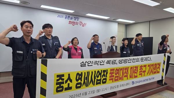 전국금속노조 경남지부는 지난 6월 23일 오전 11시 경남도청 프레스센터에서 중소 영세사업장 폭염대책 마련 촉구 기자회견을 열었다. 이날 참가자들이 구호를 외치고 있다. /안지산 기자