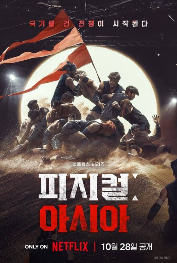 국가 대항전으로 돌아오는 넷플릭스 새 예능 '피지컬: 아시아'가 10월 28일 전 세계에 공개된다. /넷플릭스