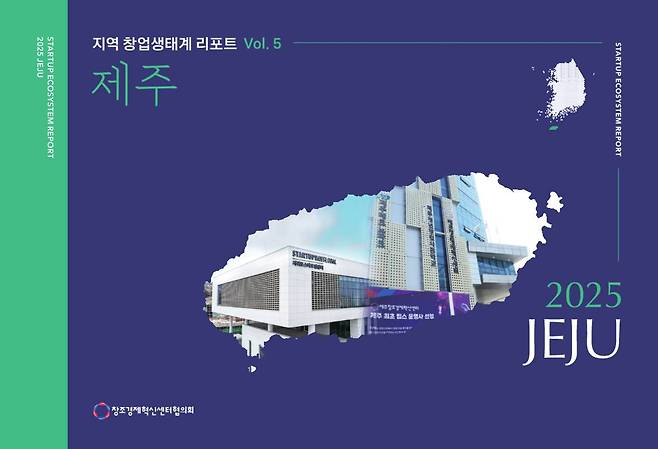2025 지역 창업생태계 리포트 : 제주편 표지 / 출처=제주창조경제혁신센터