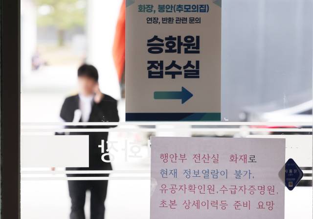 29일 경기도 수원시 연화장에 국가정보자원관리원 화재로 정보 열람이 힘들다는 안내문이 붙어 있다. 연합뉴스