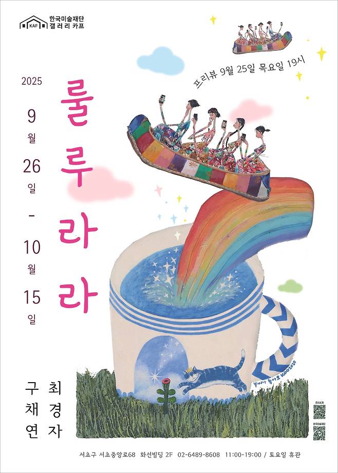 구채연-최경자, 한국미술재단 2인 초대展이 10월 15일까지 아트버스 카프, 갤러리(서초동 서초중앙로 68)에서 열린다. 사진 | 한국미술재단