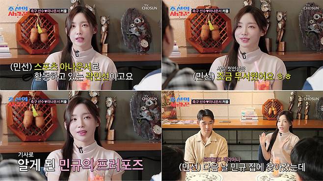 ▲ 곽민선, 송민규. 출처| TV조선 '조선의 사랑꾼' 방송 캡처