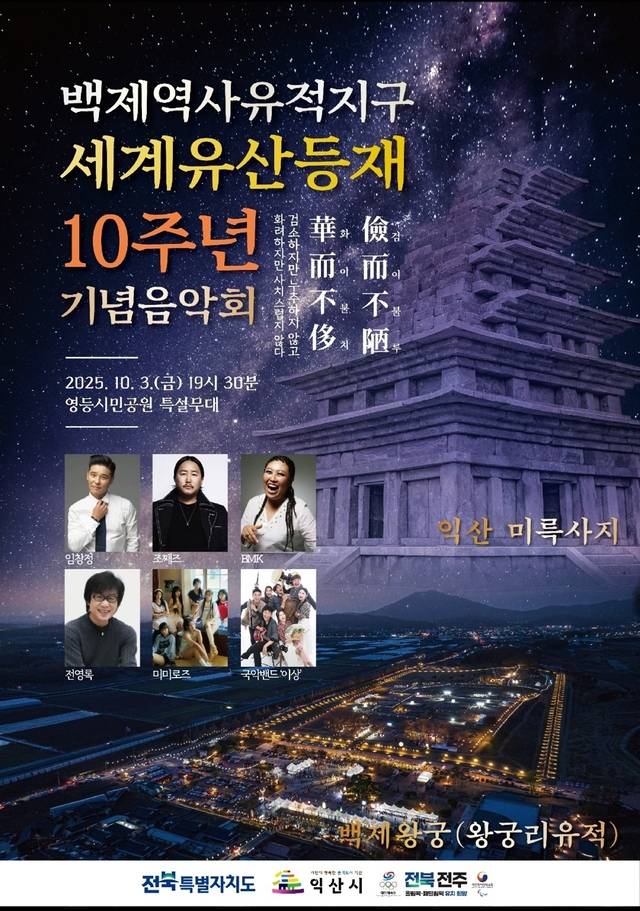 백제역사유적지구 세계유산 등재 10주년 기념 음악회 포스터/사진 제공=익산시