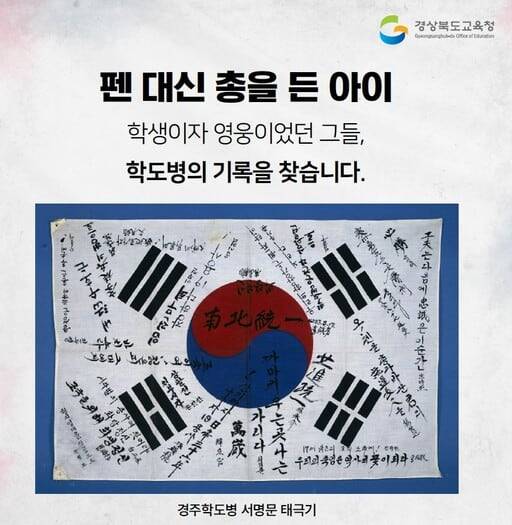 경북 출신 학도병 찾기 포스터/경북교육청