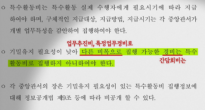 기획재정부 지침의 내용을 종합하면, 업무추진비와 특정업무경비로 집행 가능한 간담회비는 특수활동비로 집행해서는 안 된다.