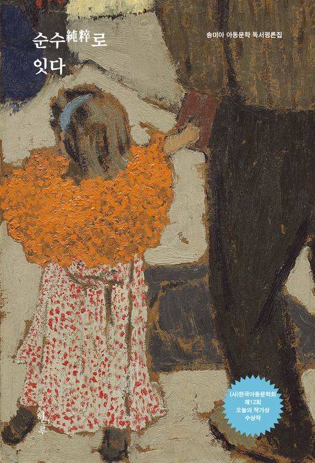 송미아 아동문학 평론집『순수純粹로 잇다』, 한그루 출판사, 값 2만2000원.