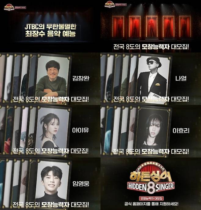 JTBC 히든싱어8 모집 티저