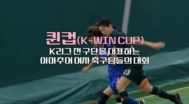 '골 때리는 그녀들'(골때녀) 퀸컵 도전, 익숙한 리그 떠나 전국 무대 '퀸컵' 도전…사상 첫 원정 경기