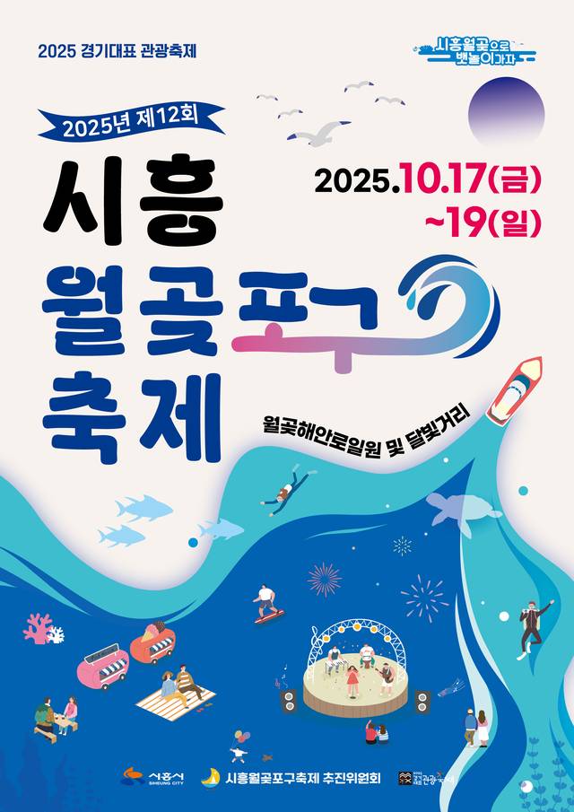 시흥월곶축제 오능 17일부터 사흘간 열려 사진=시흥시 제공