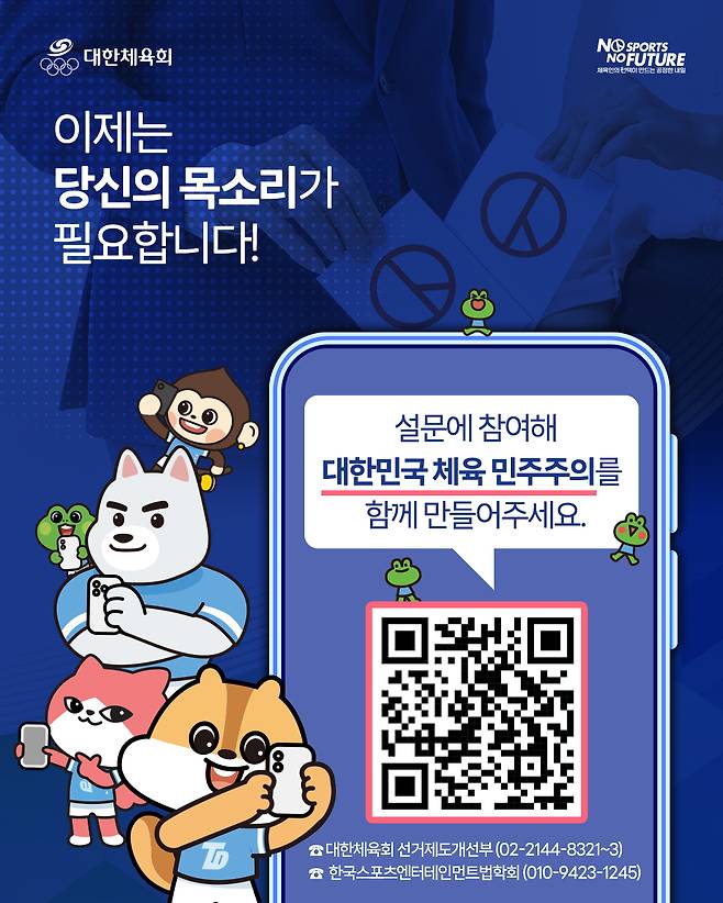 체육단체 선거제도 개선을 위한 설문조사 카드뉴스. /그래픽=대한체육회 제공