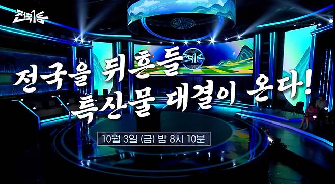 MBC가 추석 특집으로 국내 최초 '특산물 챔피언스 리그' 형식의 프로그램 '전국1등'을 방송한다. '전국1등'은 전국 각지의 특산물들이 최고의 자리를 두고 경쟁하는 프로그램이다. 100인의 평가단과 전문가 미식단이 직접 맛을 보고 순위를 정하며, 특산물을 길러낸 농민들의 삶과 이야기도 함께 조명한다. 진행은 박나래, 문세윤, 김대호가 맡아 재치 있는 입담과 전문적인 미식 경험을 바탕으로 프로그램을 이끈다. '전국1등' 1부는 10월 3일 금요일 저녁 8시 10분에 방송된다.