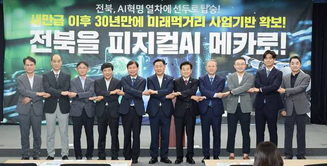 지난 7월 전북특별자치도에서 열린 피지컬AI 예산확보 설명회 브리핑에서 참석자들이 손을 맞잡고 있다./사진=전북도 제공