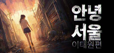 안녕 서울 이태원편./스팀