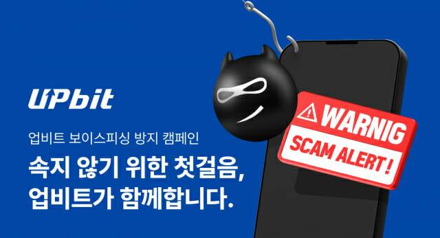 업비트, 추석 연휴 맞아 보이스피싱 방지 캠페인 진행