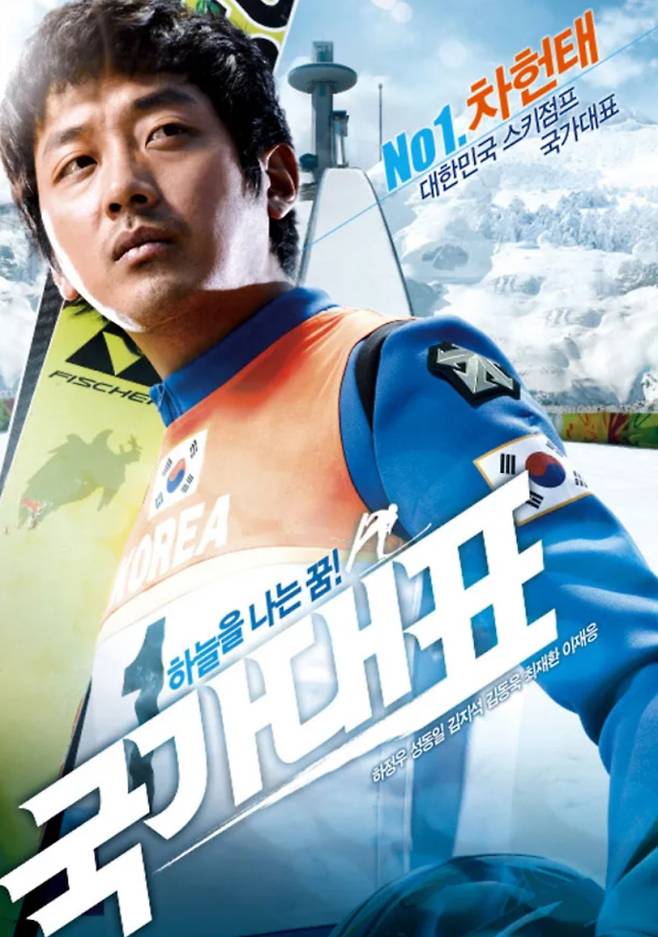 2025 추석 특선 영화 '국가대표' 감동 실화 오합지졸 팀, 대한민국 최초 스키점프 국가대표가 되다