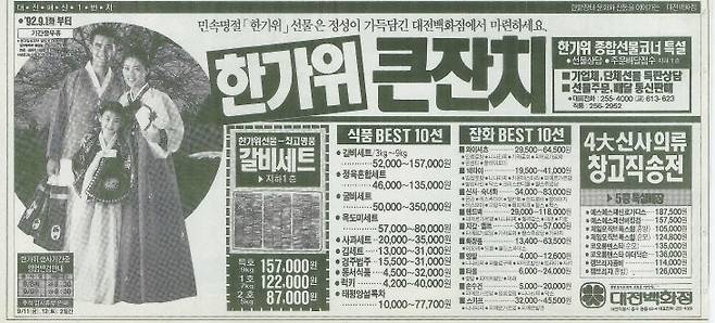 1989년 추석 명절을 앞두고 당시 대전백화점에서 신문에 올린 한가위대잔치 광고 (중도일보DB)