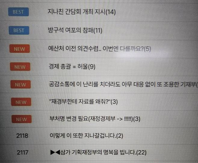 기획재정부 내부 익명 게시판에 올라온 불만과 성토 글들 캡처 화면.