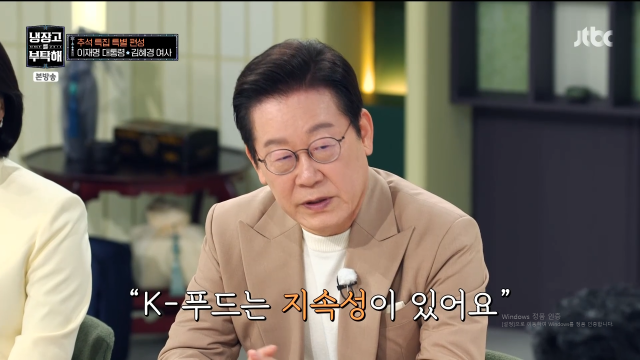 이재명 대통령이 한국 음식의 발전 가능성을 얘기했다. / JTBC '냉부해'