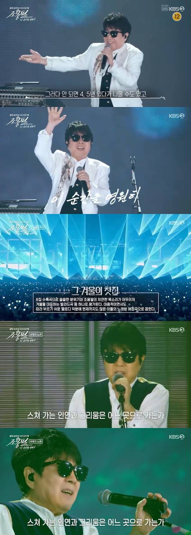 /사진=KBS 2TV '조용필, 이 순간을 영원히' 방송 캡처