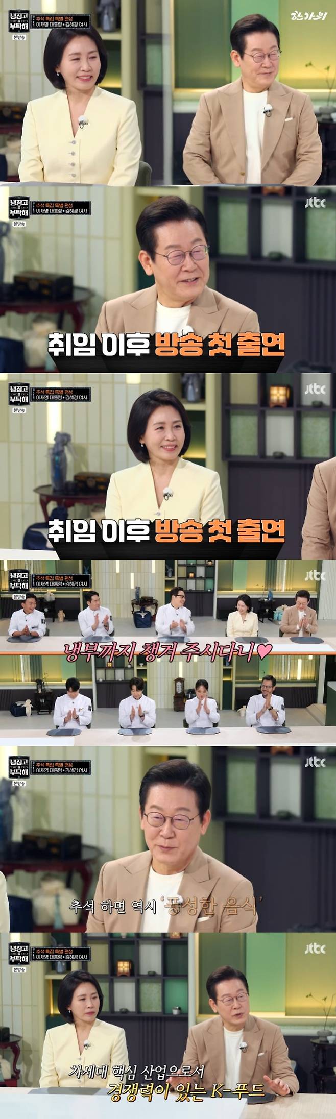 /사진=JTBC '추석 특집 냉장고를 부탁해 since 2014' 방송 캡처