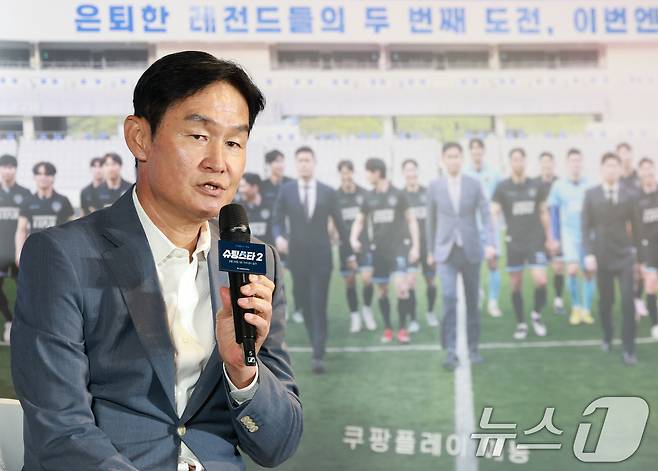 은퇴한 축구 스타들과의 예능 프로그램 '슈팅스타'를 통해 '즐기는 축구'의 맛을 되찾았다는 최용수 감독 ⓒ News1 권현진 기자