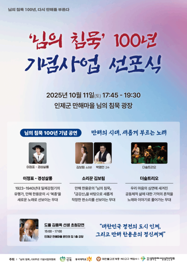 ▲ 만해 한용운의 ‘님의 침묵’ 발간 100주년 기념사업 선포식이 11일 오후 3시 인제 만해마을에서 열린다.