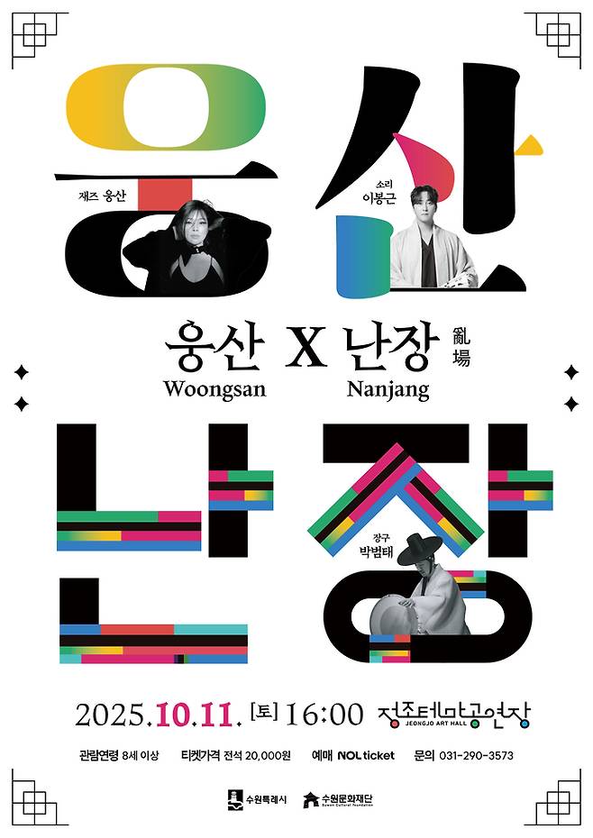 오는 11일 정조테마공연장에서 열리는 공연 '웅산X난장' 포스터. 사진=수원문화재단