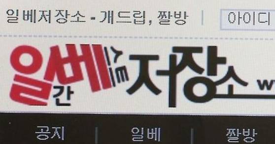 일베 사이트 로고. 연합뉴스