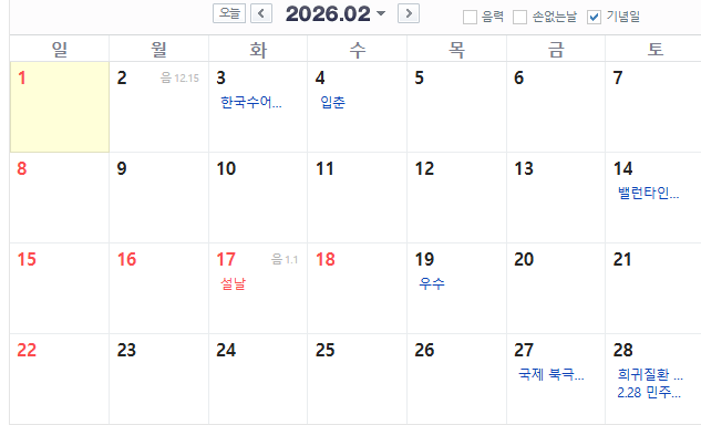 2026년 2월 달력