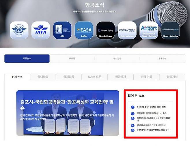 항공정보포털 내 '많이 본 뉴스'로 2008년 기사를 노출하는 모습