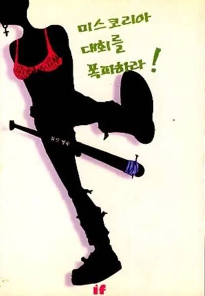 김신명숙 작가가 1999년 펴낸 페미니즘 소설 ‘미스코리아 대회를 폭파하라’ 표지. 필자 제공