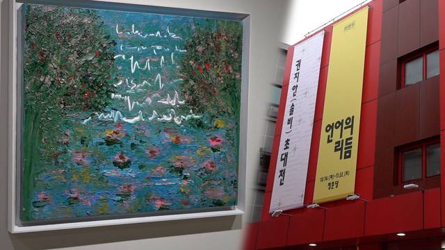 14일부터 11월 22일까지 대구 북구에 있는 복합문화공간 청문당에서 권지안 초대전 '언어의 리듬'을 개최된다. 김용국기자