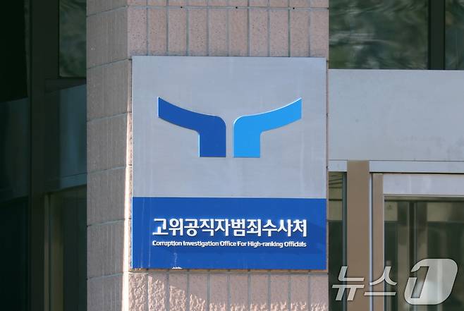 경기 과천시 정부과천청사 공수처. 2025.2.24/뉴스1 ⓒ News1 김영운 기자