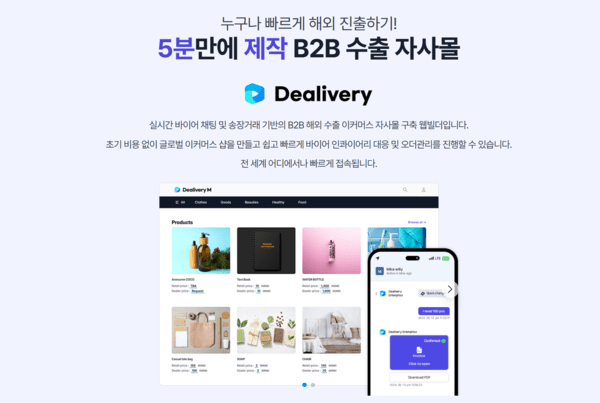㈜딜리버리엠의 이커머스 빌더 '딜리버리아이오'.